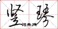 骆恒光竖琴行书怎么写