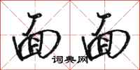 骆恒光面面行书怎么写