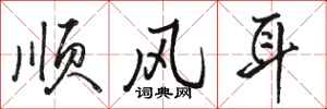 骆恒光顺风耳行书怎么写