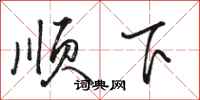 骆恒光顺下行书怎么写