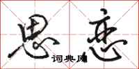 骆恒光思恋行书怎么写