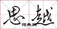 骆恒光思越行书怎么写