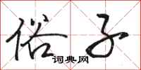 骆恒光俗子行书怎么写