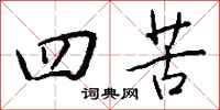 钱沛云四苦行书怎么写