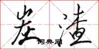 骆恒光炭渣行书怎么写