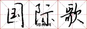 钱沛云国际歌行书怎么写