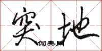 骆恒光突地行书怎么写