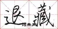 骆恒光退藏行书怎么写