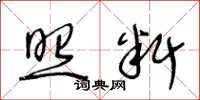 王冬龄照料草书怎么写