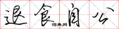 骆恒光退食自公行书怎么写