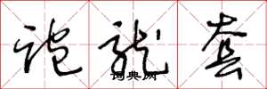 王冬龄跑龙套草书怎么写