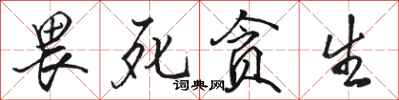 骆恒光畏死贪生行书怎么写