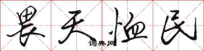 骆恒光畏天恤民行书怎么写
