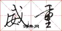 骆恒光威重行书怎么写