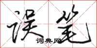 骆恒光误笔行书怎么写