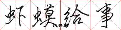 骆恒光虾蟆给事行书怎么写