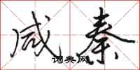 骆恒光咸秦行书怎么写