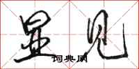 骆恒光显见行书怎么写