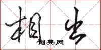 骆恒光相出行书怎么写