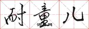 骆恒光耐童儿行书怎么写