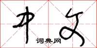 王冬龄中文草书怎么写