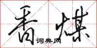 骆恒光香煤行书怎么写