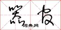 王冬龄器官草书怎么写