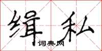 侯登峰缉私楷书怎么写