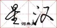 骆恒光星汉行书怎么写