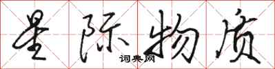 骆恒光星际物质行书怎么写