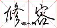 骆恒光修容行书怎么写