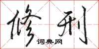 骆恒光修刑行书怎么写