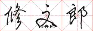 骆恒光修文郎行书怎么写