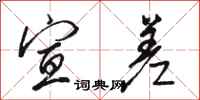 骆恒光宣差行书怎么写