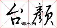 钱沛云台颜行书怎么写