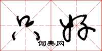 王冬龄只好草书怎么写