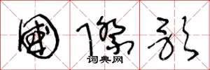 王冬龄国际歌草书怎么写