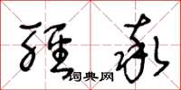 王冬龄轻率草书怎么写