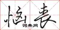 骆恒光恼丧行书怎么写