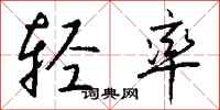 钱沛云轻率行书怎么写