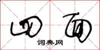 王冬龄四面草书怎么写