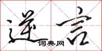 骆恒光逆言行书怎么写