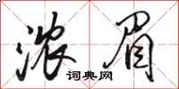 骆恒光浓眉行书怎么写