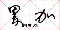 王冬龄累加草书怎么写