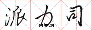 骆恒光派力司行书怎么写