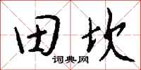 钱沛云田坎行书怎么写