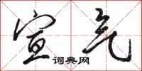 骆恒光宣气行书怎么写