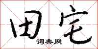 钱沛云田宅行书怎么写