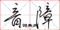 骆恒光音障行书怎么写