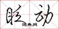 骆恒光眨动行书怎么写